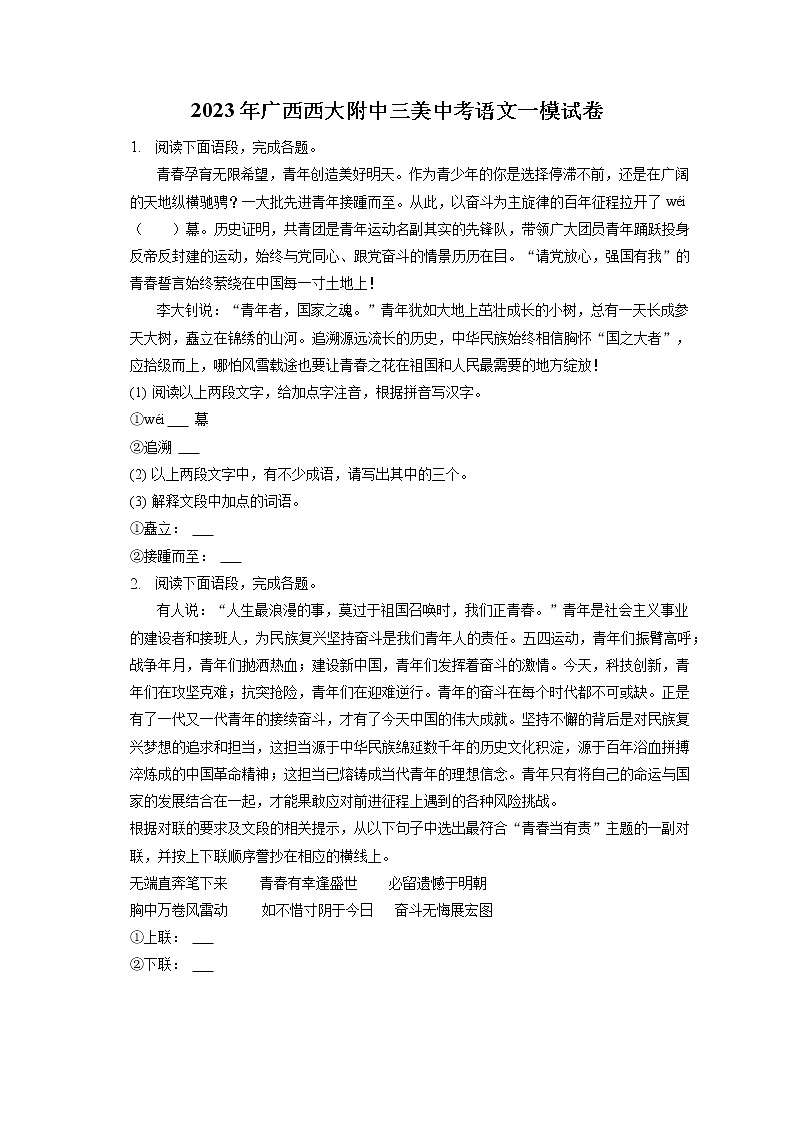 2023年广西西大附中三美中考语文一模试卷(含答案解析)01