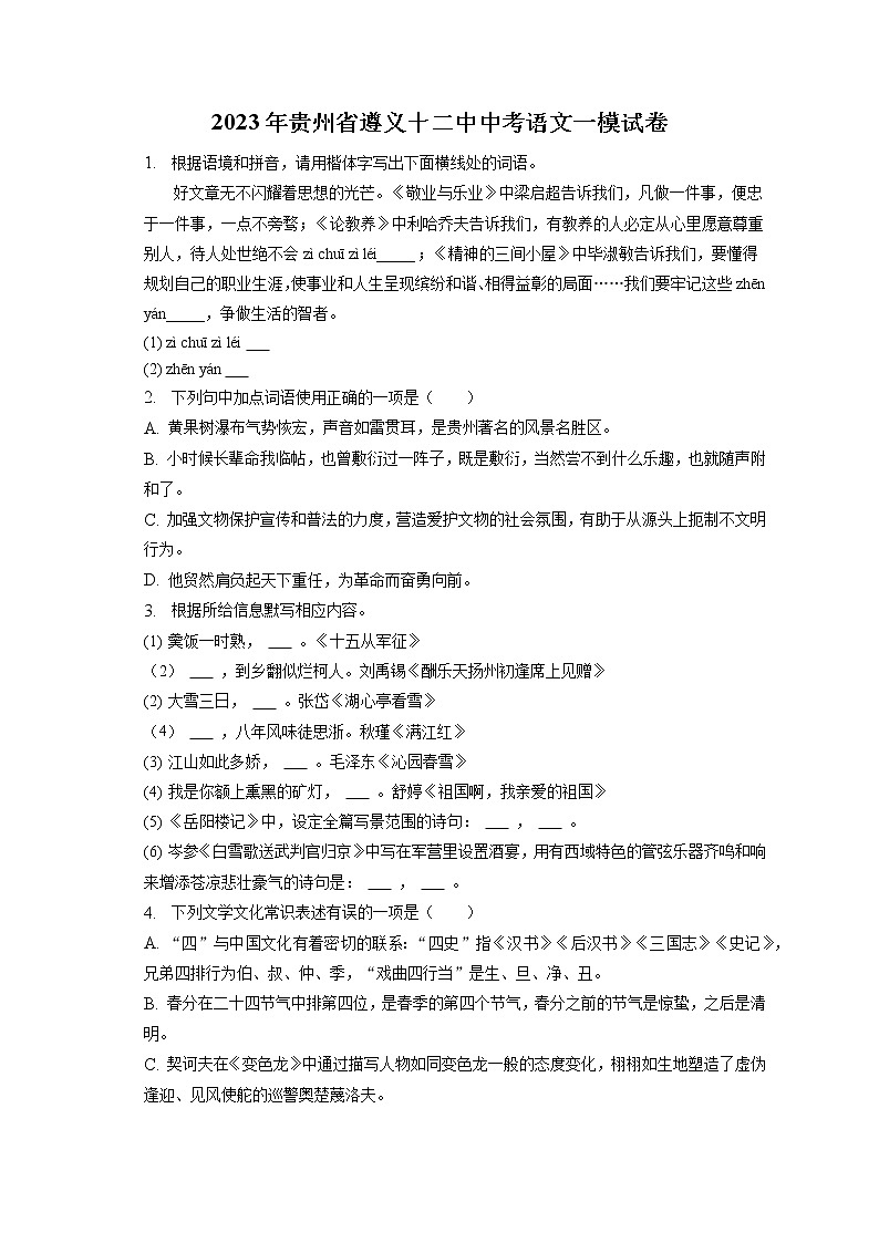 2023年贵州省遵义十二中中考语文一模试卷(含答案解析)01
