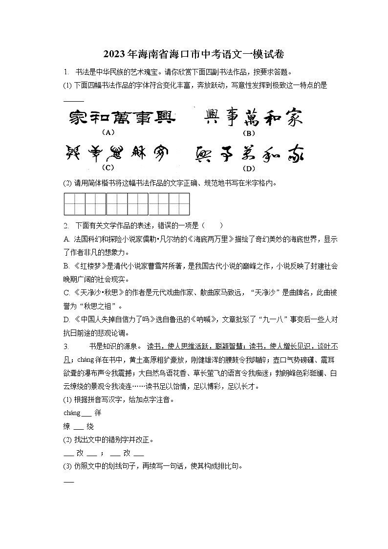 2023年海南省海口市中考语文一模试卷(含答案解析)01