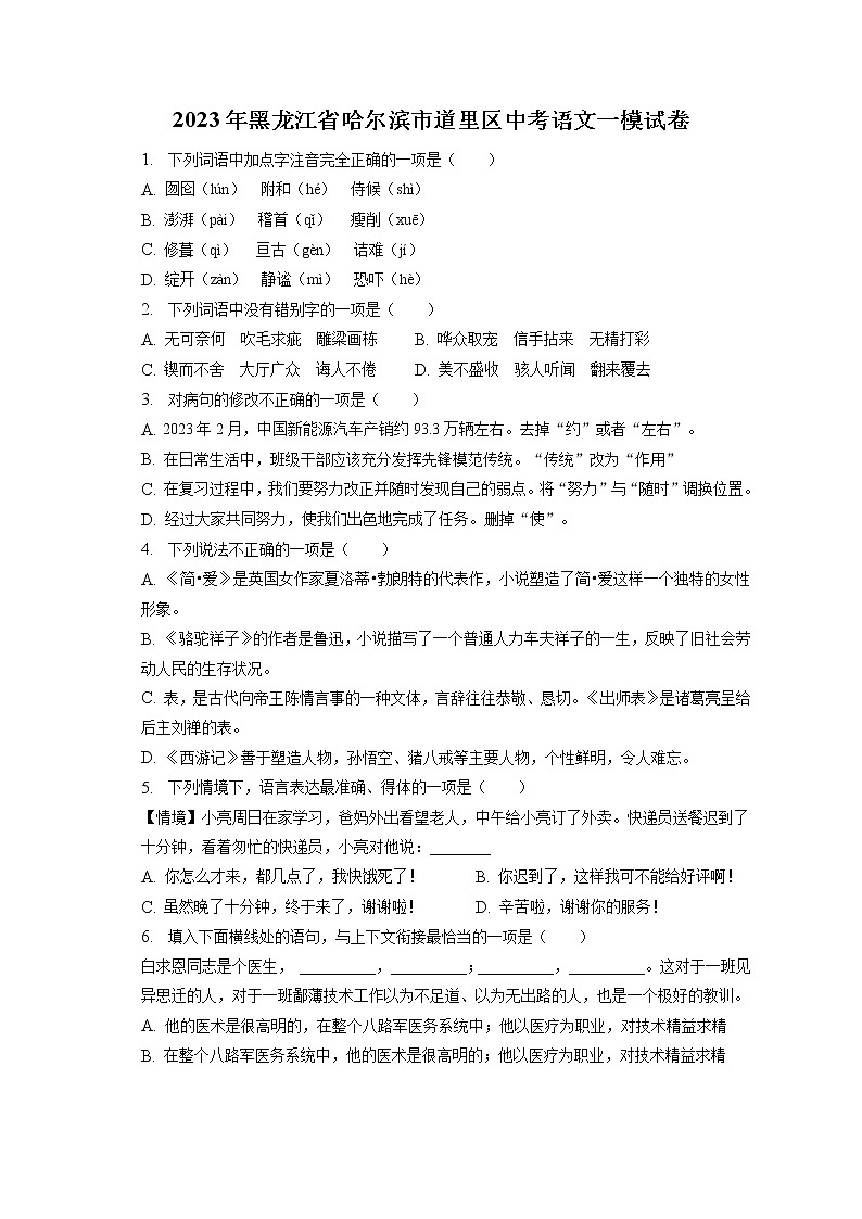 2023年黑龙江省哈尔滨市道里区中考语文一模试卷（含答案解析）01