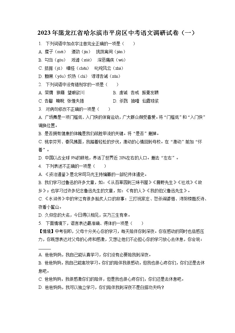 2023年黑龙江省哈尔滨市平房区中考语文调研试卷（一）（含答案解析）01