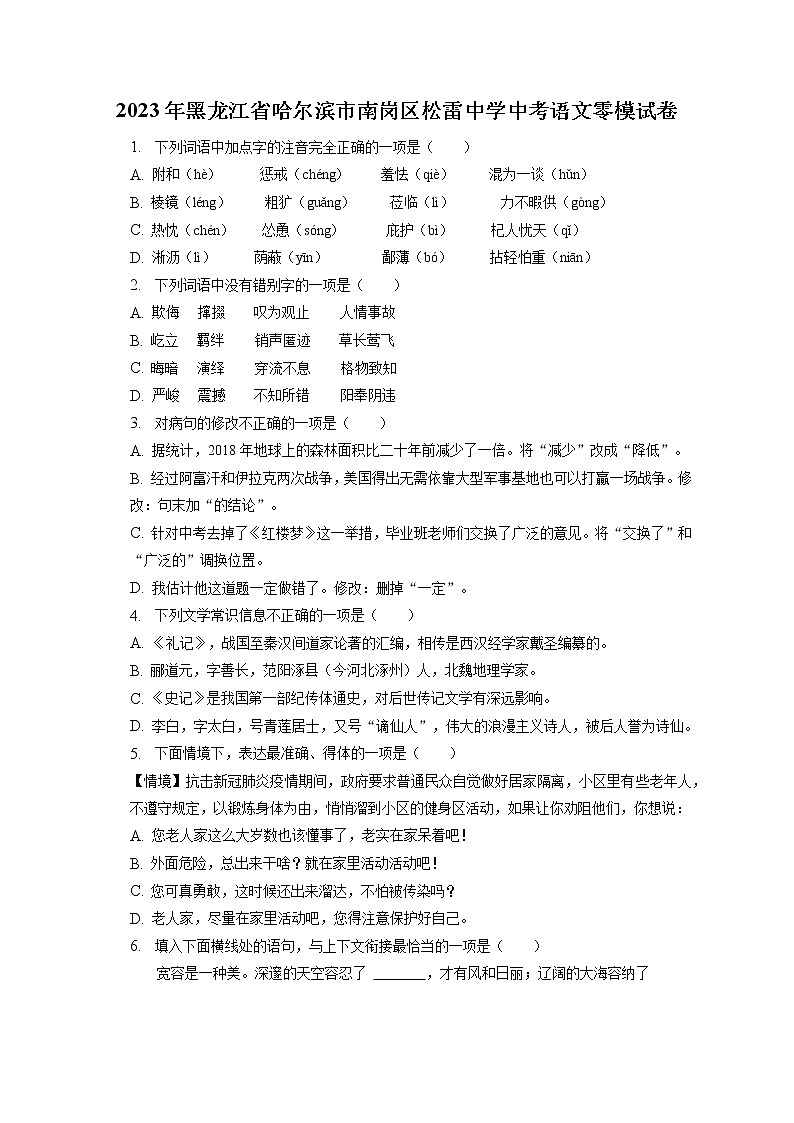 2023年黑龙江省哈尔滨市南岗区松雷中学中考语文零模试卷（含答案解析）01