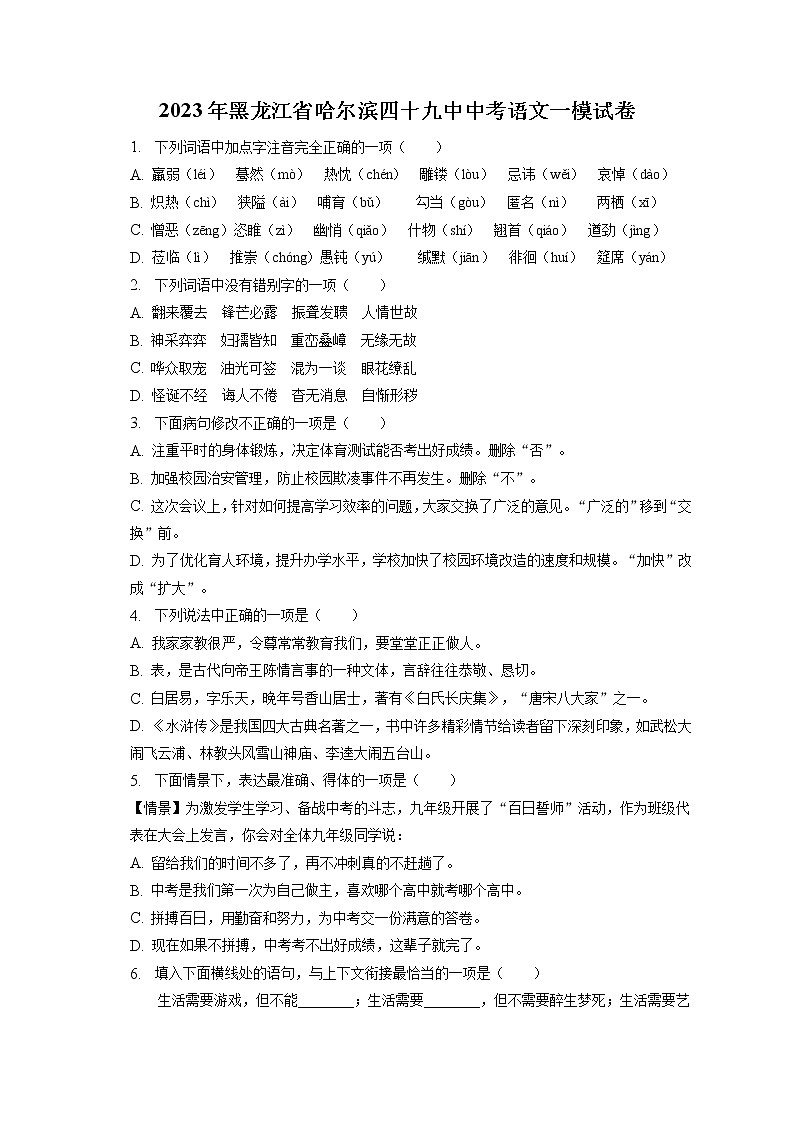 2023年黑龙江省哈尔滨四十九中中考语文一模试卷（含答案解析）01