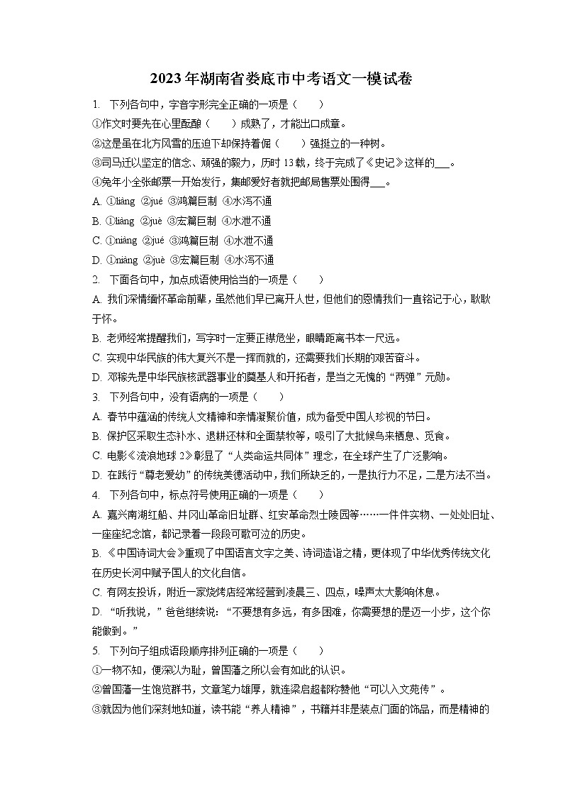 2023年湖南省娄底市中考语文一模试卷(含答案解析)01