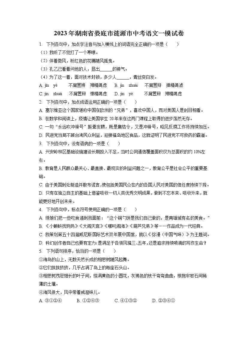 2023年湖南省娄底市涟源市中考语文一模试卷(含答案解析)01