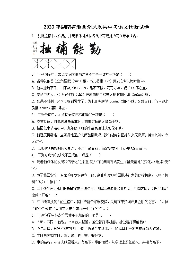 2023年湖南省湘西州凤凰县中考语文诊断试卷(含答案解析)01