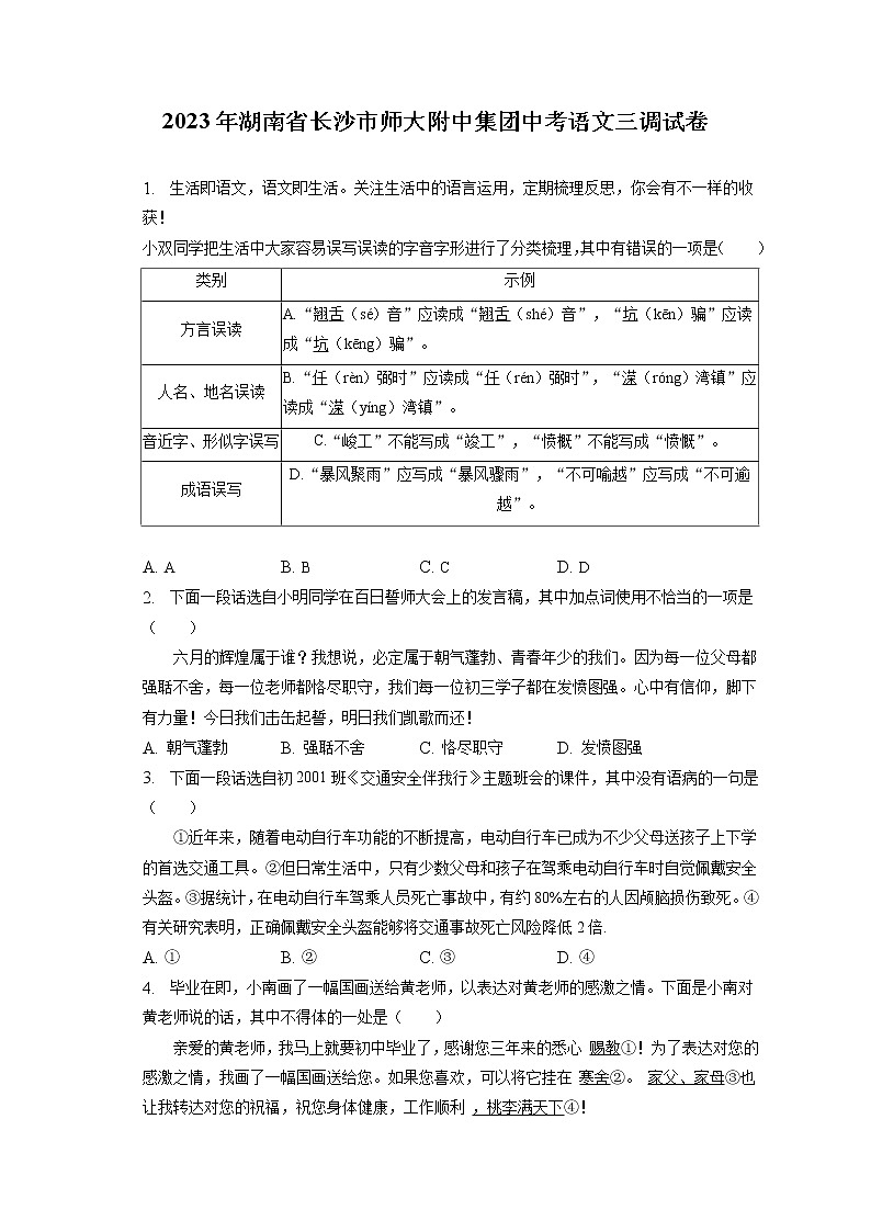 2023年湖南省长沙市师大附中集团中考语文三调试卷(含答案解析)01