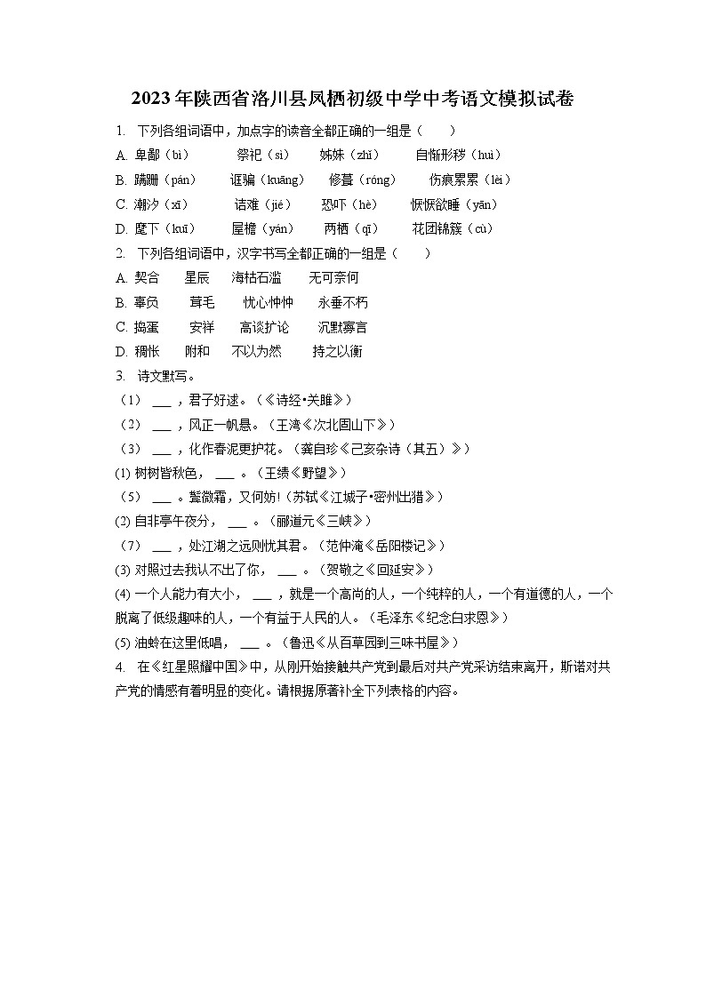 2023年陕西省洛川县凤栖初级中学中考语文模拟试卷(含答案解析)01