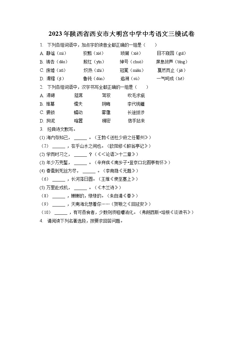 2023年陕西省西安市大明宫中学中考语文三模试卷(含答案解析)01