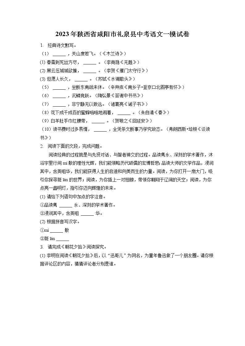 2023年陕西省咸阳市礼泉县中考语文一模试卷(含答案解析)01