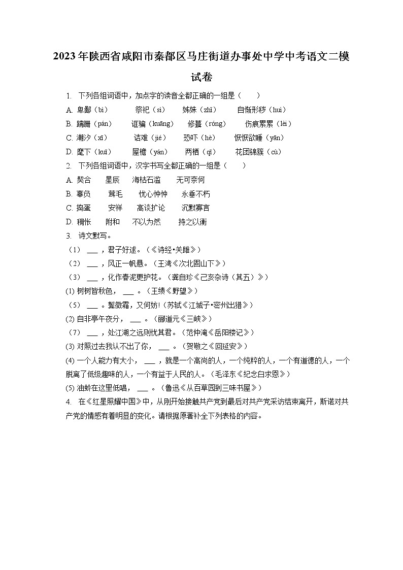 2023年陕西省咸阳市秦都区马庄街道办事处中学中考语文二模试卷(含答案解析)01
