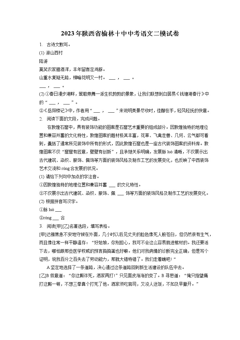 2023年陕西省榆林十中中考语文二模试卷(含答案解析)01