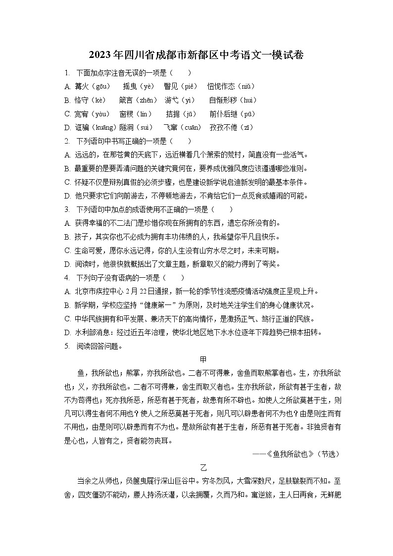 2023年四川省成都市新都区中考语文一模试卷(含答案解析)第1页