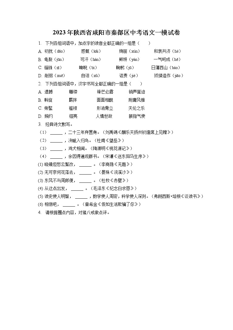 2023年陕西省咸阳市秦都区中考语文一模试卷(含答案解析)01