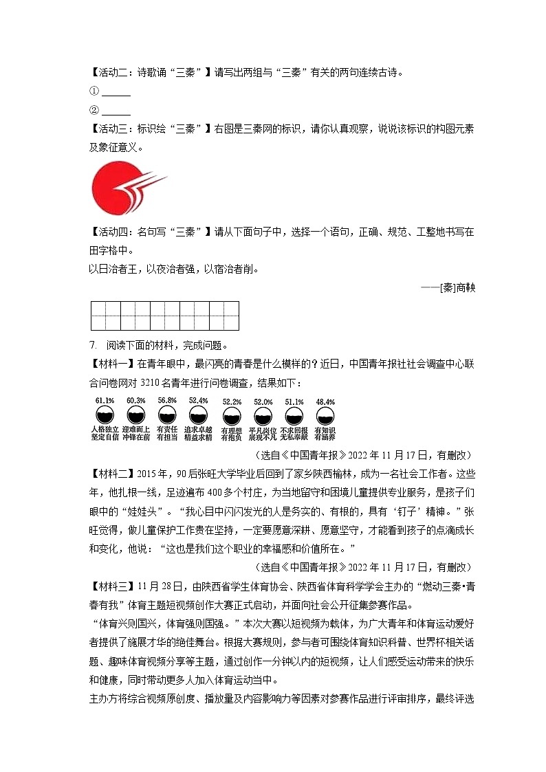 2023年陕西省咸阳市秦都区中考语文一模试卷(含答案解析)03