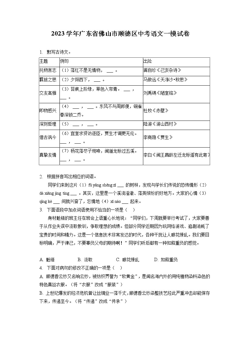 2023学年广东省佛山市顺德区中考语文一模试卷(含答案解析)01