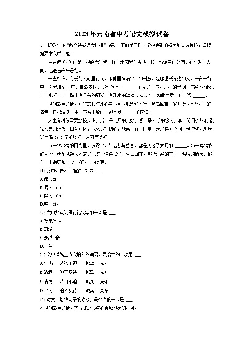 2023年云南省中考语文模拟试卷(含答案解析)01