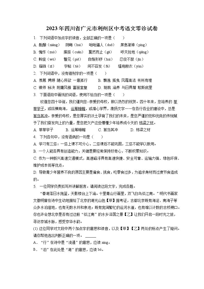 2023年四川省广元市利州区中考语文零诊试卷(含答案解析)01