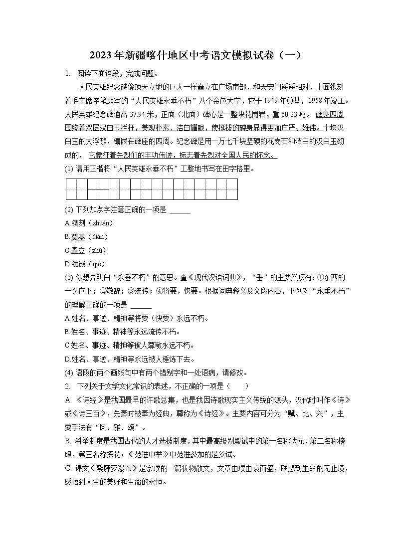 2023年新疆喀什地区中考语文模拟试卷（一）(含答案解析)01