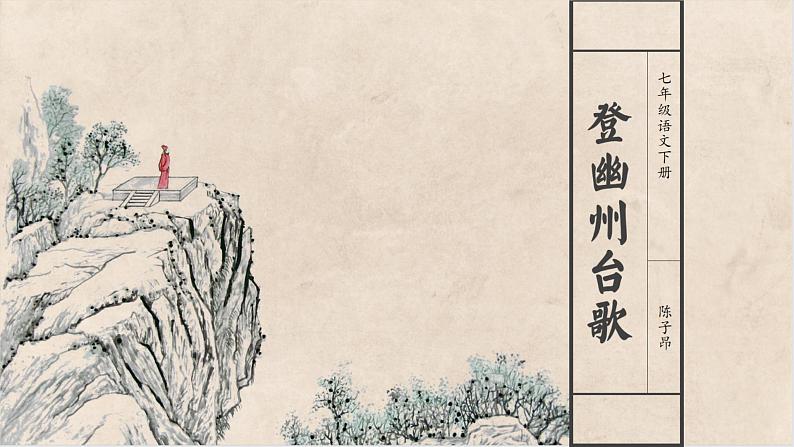 第21课 古代诗歌五首 登幽州台歌 课件01