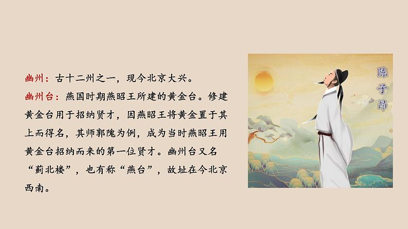 第21课 古代诗歌五首 登幽州台歌 课件06