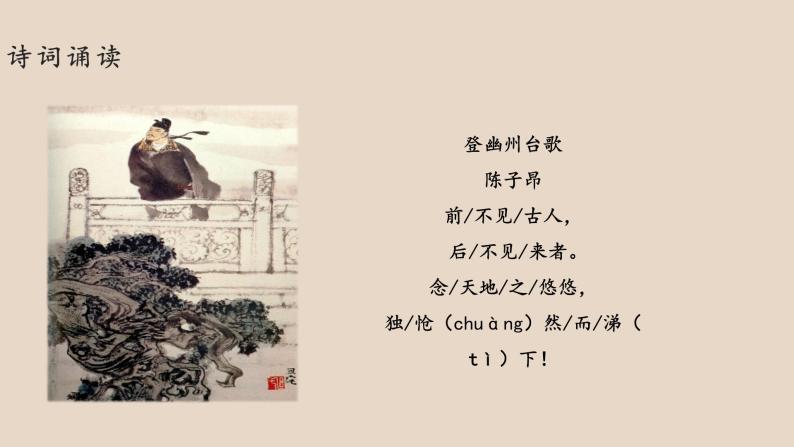 人教部编版七年级下册登幽州台歌说课课件ppt-教习网|课件下载