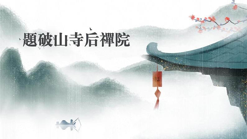 人教统编版语文八下 第六单元 课外古诗词诵读 题破山寺后禅院 课件01