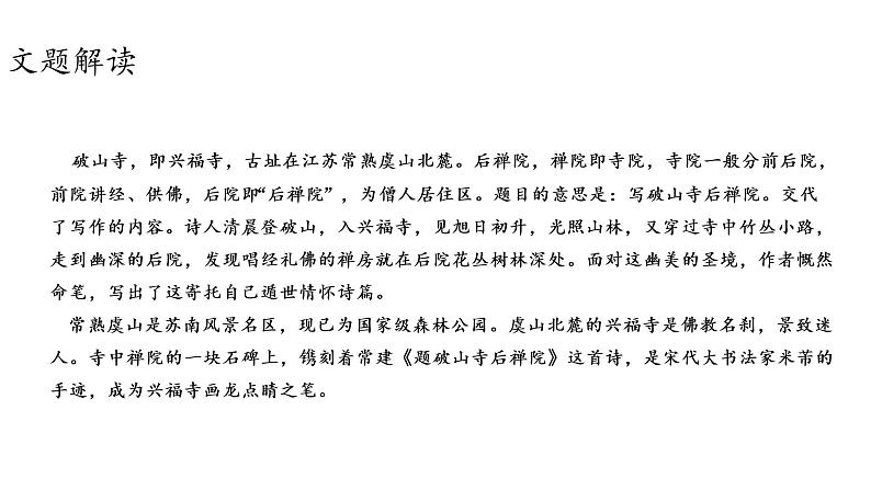 人教统编版语文八下 第六单元 课外古诗词诵读 题破山寺后禅院 课件05
