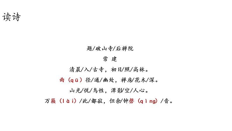人教统编版语文八下 第六单元 课外古诗词诵读 题破山寺后禅院 课件06