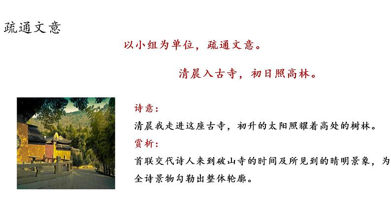 人教统编版语文八下 第六单元 课外古诗词诵读 题破山寺后禅院 课件07