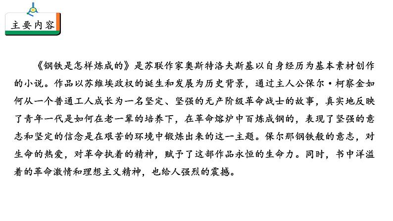 人教统编版语文八下 第六单元 名著导读《钢铁是怎样炼成的》：摘抄和做笔记 课件08