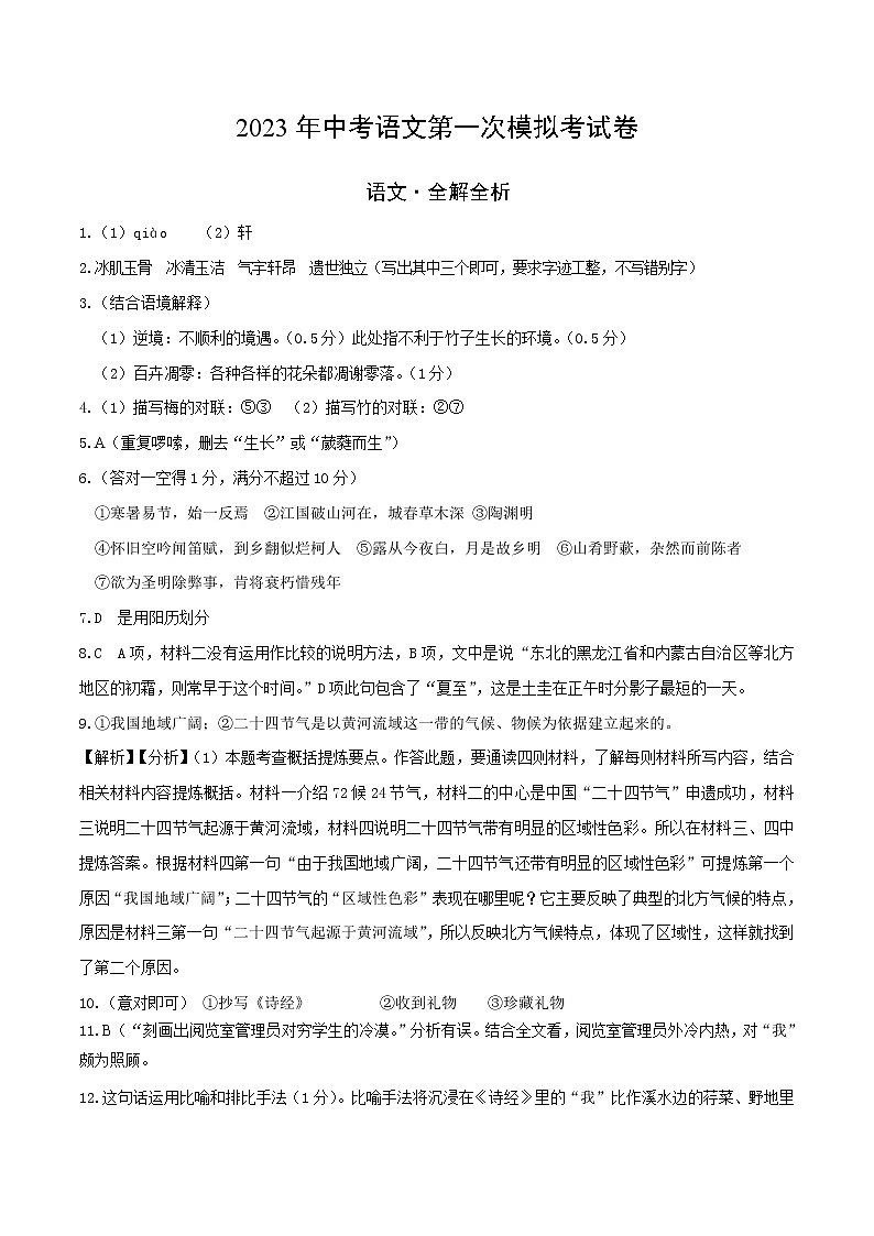 2023年中考第一次模拟考试卷语文（广西卷）（全解全析）01
