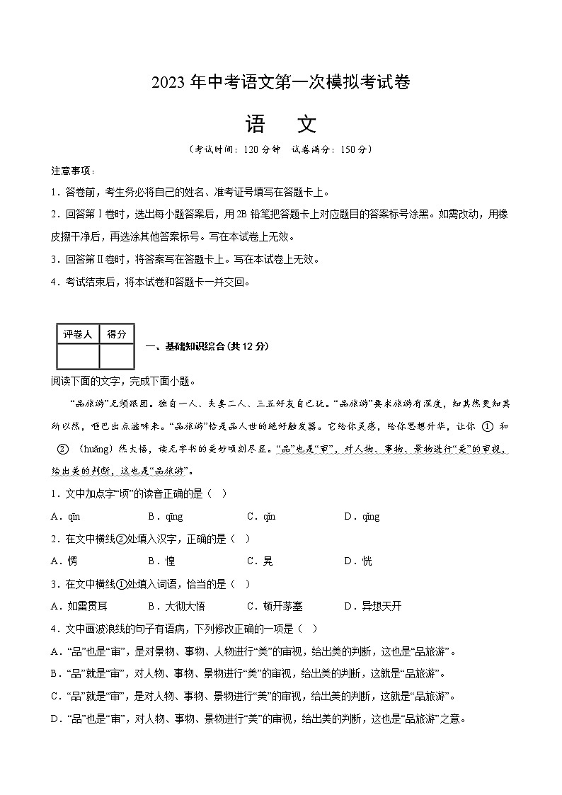 2023年中考第一次模拟考试卷语文（江西卷）（考试版）A401