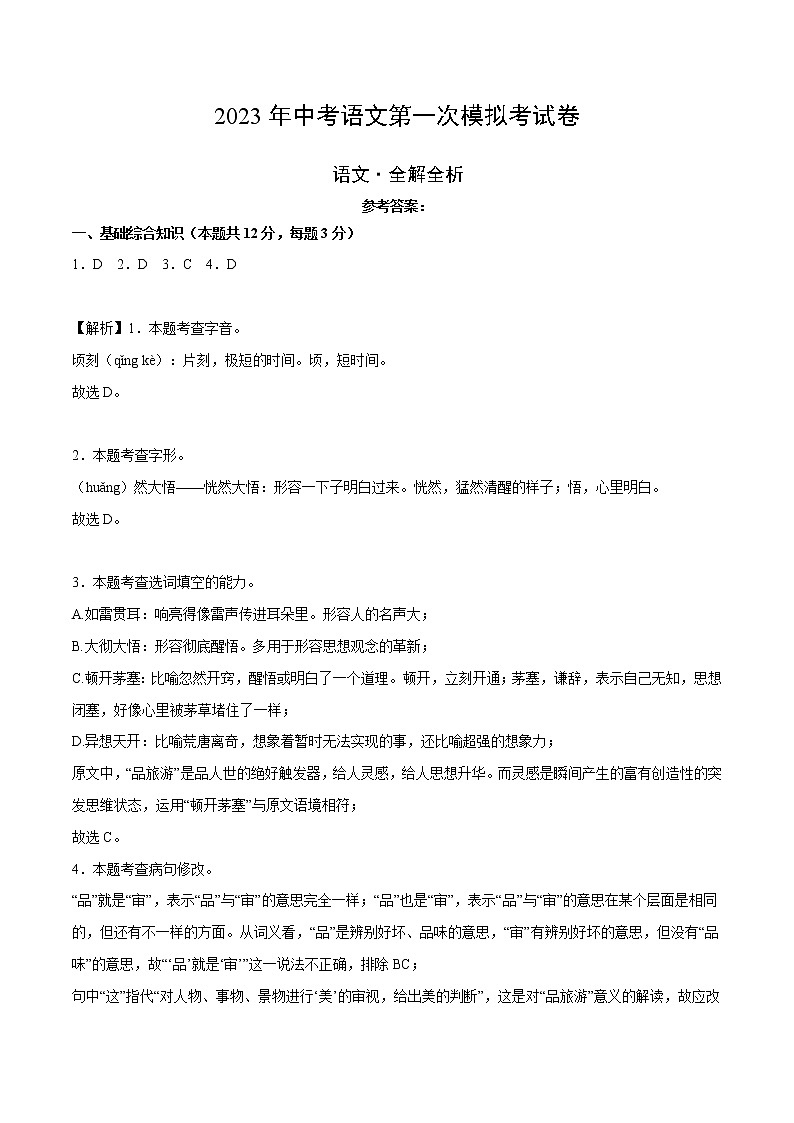 2023年中考第一次模拟考试卷语文（江西卷）（全解全析）01