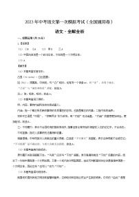 2023年中考第一次模拟考试卷语文（全国通用）（全解全析）