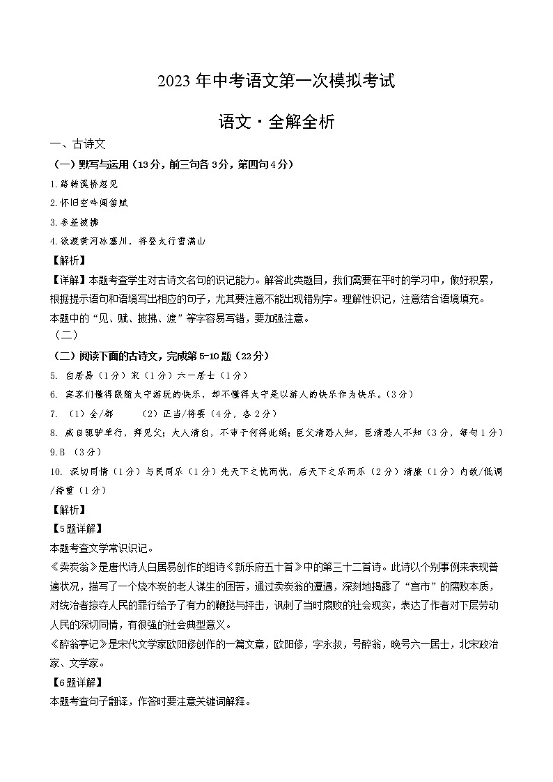 2023年中考第一次模拟考试卷语文（上海卷）（全解全析）01