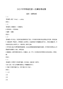 2023年中考第一次模拟考试卷语文（四川成都卷）（全解全析）