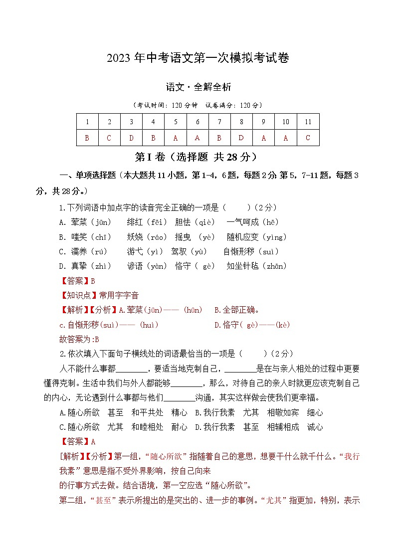 2023年中考第一次模拟考试卷语文（天津卷）（全解全析）01