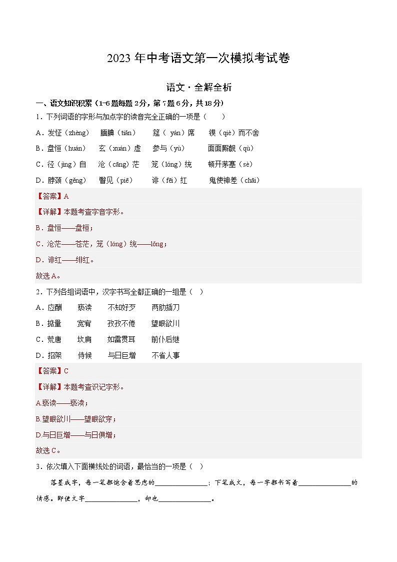 2023年中考第一次模拟考试卷语文（云南卷）（全解全析）第1页