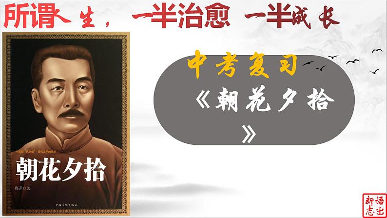 01《朝花夕拾》：所谓人生， 一半治愈，一半成长（上）-备战2023年中考语文名著复习终极版课件PPT第1页