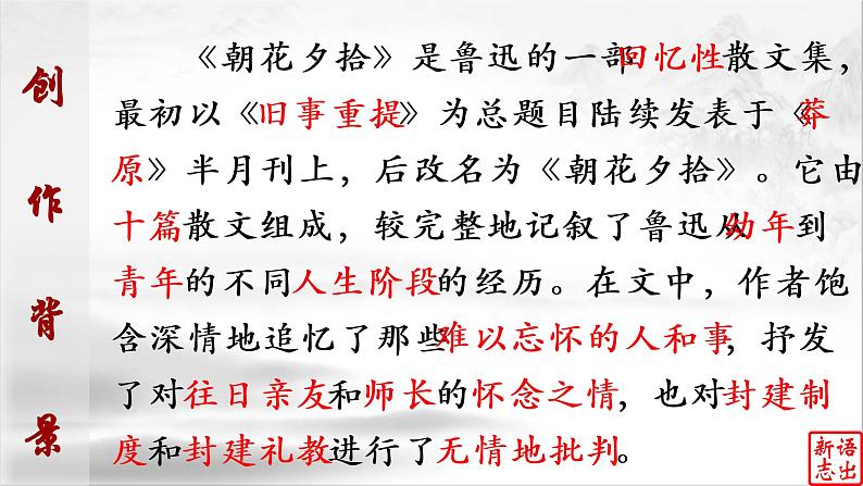 01《朝花夕拾》：所谓人生， 一半治愈，一半成长（上）-备战2023年中考语文名著复习终极版课件PPT第6页