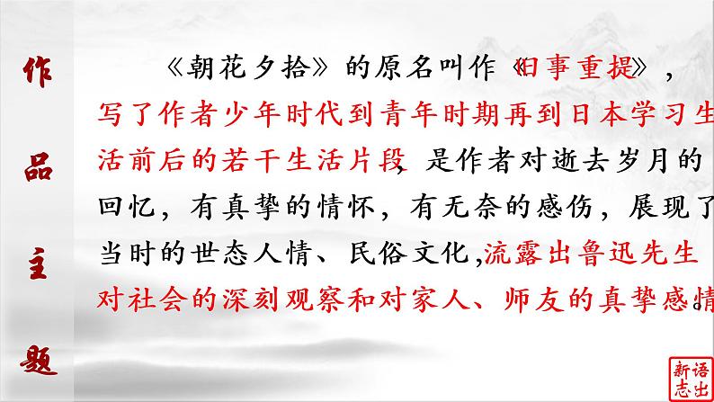 01《朝花夕拾》：所谓人生， 一半治愈，一半成长（上）-备战2023年中考语文名著复习终极版课件PPT第7页