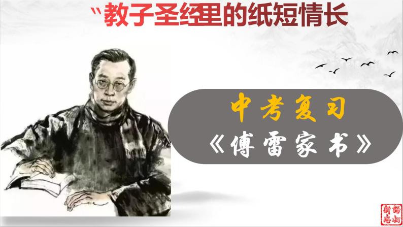 14《傅雷家书》：“教子圣经”里的纸短情长（下）-备战2023年中考语文名著复习终极版课件PPT01