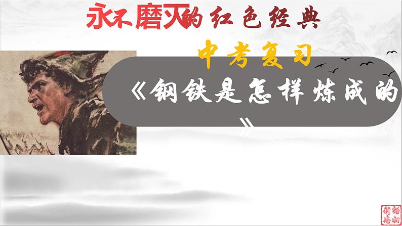 15《钢铁是怎样炼成的》：永不磨灭的红色经典（上）-备战2023年中考语文名著复习终极版课件PPT01