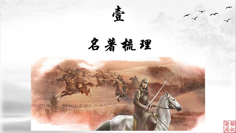 15《钢铁是怎样炼成的》：永不磨灭的红色经典（上）-备战2023年中考语文名著复习终极版课件PPT03