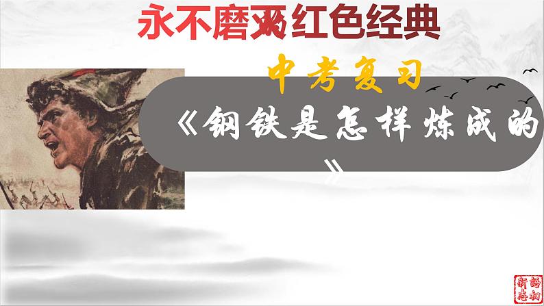 16《钢铁是怎样炼成的》：永不磨灭的红色经典（下）-备战2023年中考语文名著复习终极版课件PPT第1页