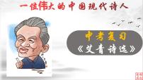 17《艾青诗选》：一位伟大的中国现代诗人（上）-备战2023年中考语文名著复习终极版课件PPT