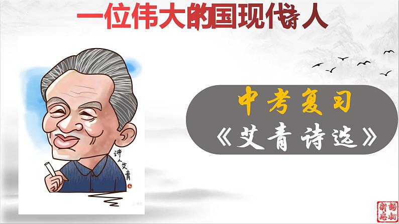 18《艾青诗选》：一位伟大的中国现代诗人（下）-备战2023年中考语文名著复习终极版课件PPT01