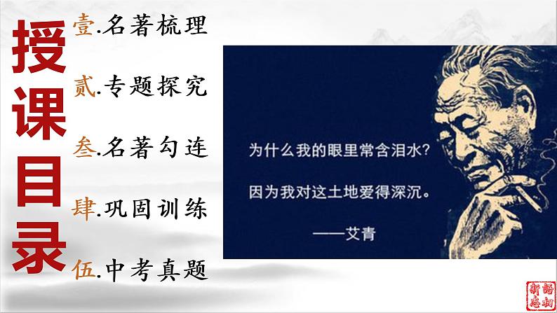 18《艾青诗选》：一位伟大的中国现代诗人（下）-备战2023年中考语文名著复习终极版课件PPT02