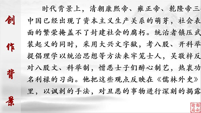 21《儒林外史》：中国古代讽刺小说高峰（上）-备战2023年中考语文名著复习终极版课件PPT05